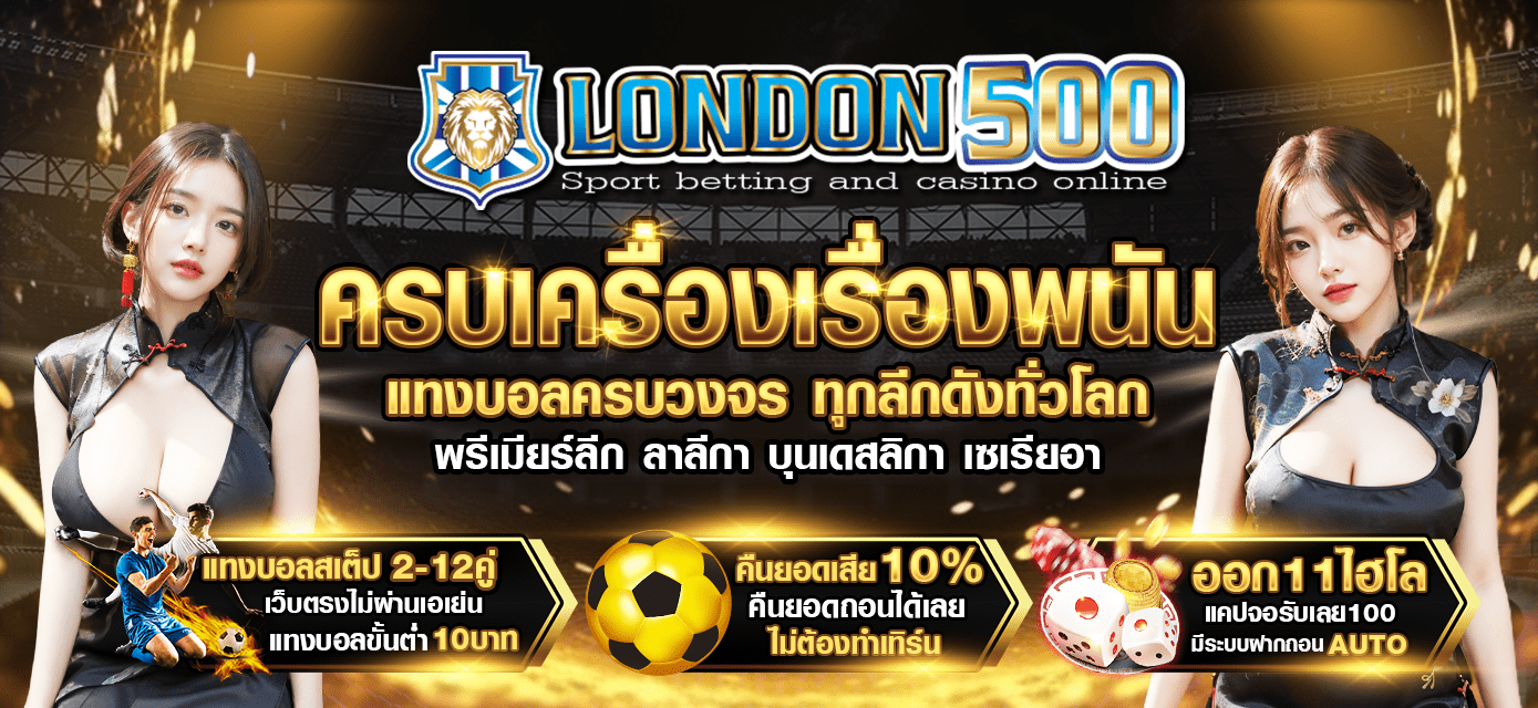 London500 เว็บแทงบอลออนไลน์ และ คาสิโนออนไลน์