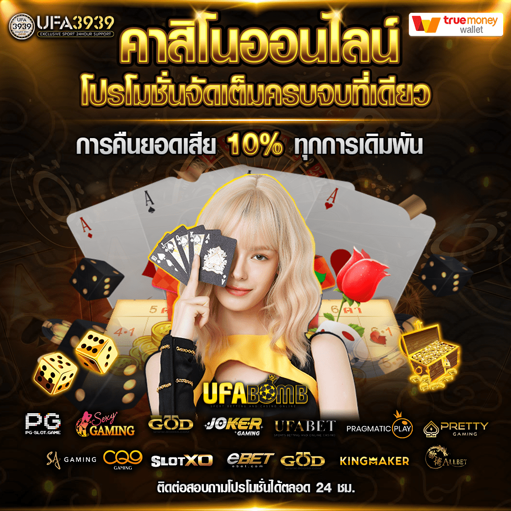 คืนยอดเสีย UFABOMB