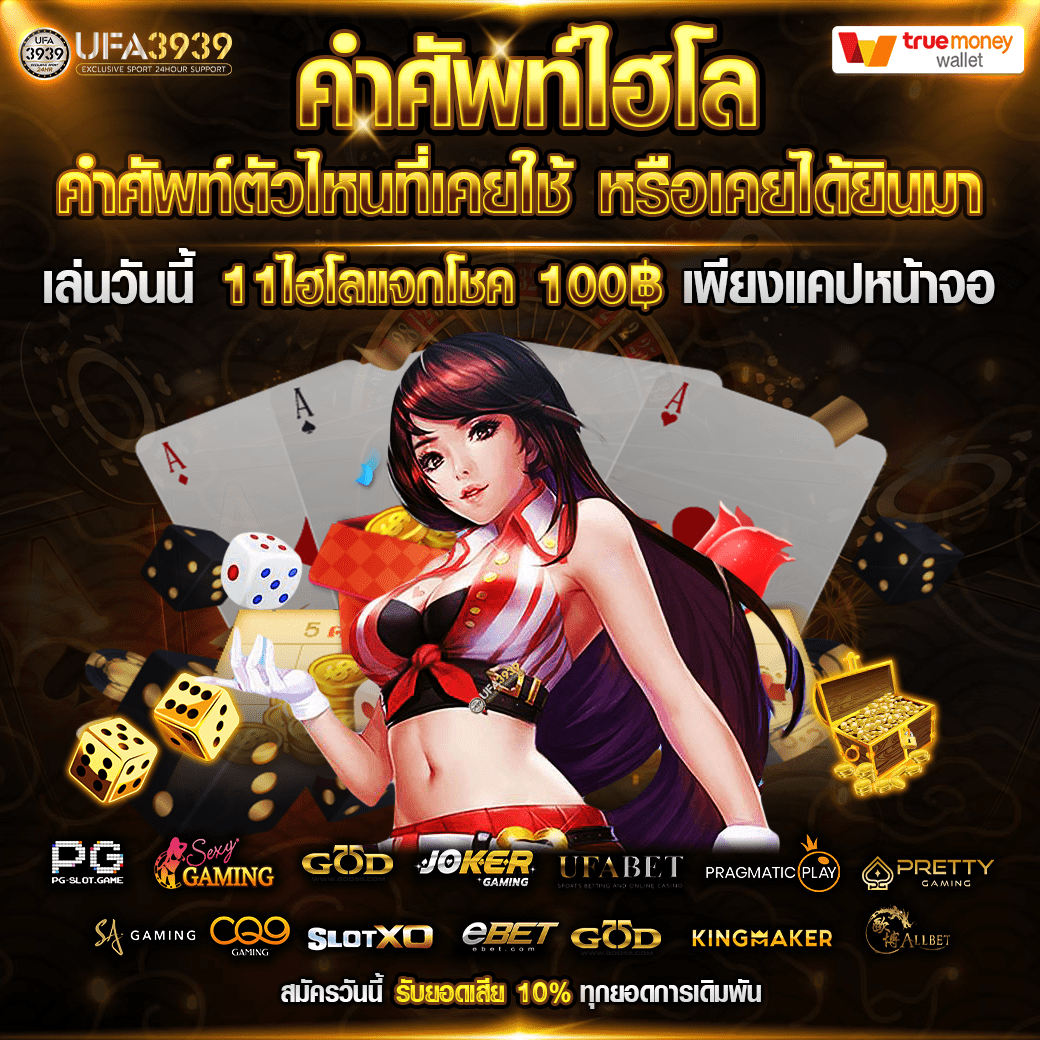 คำศัพท์วงไฮโล