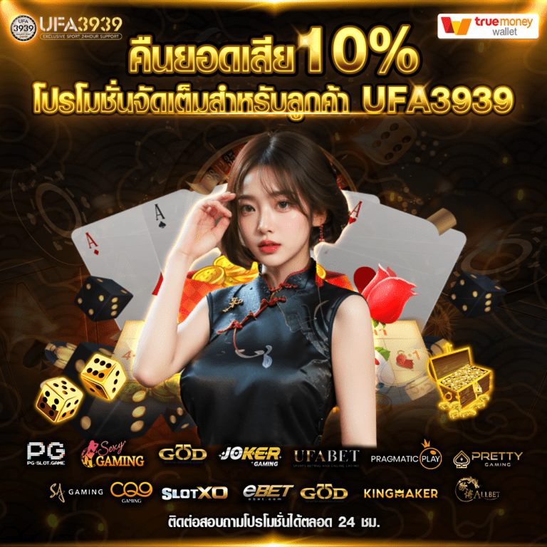 เว็บพนันคืนยอดเสีย10%
