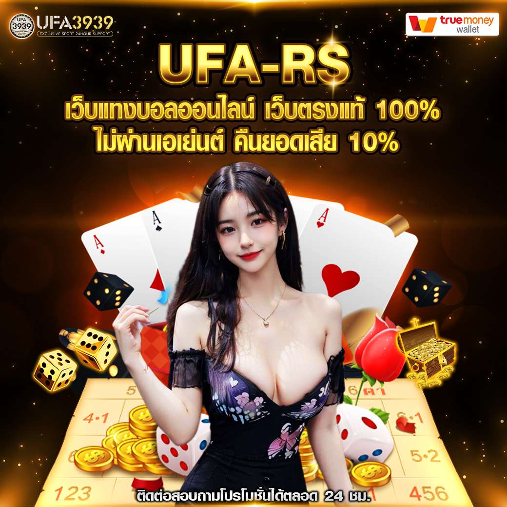 UFA-RS คืนยอดเสีย 10%